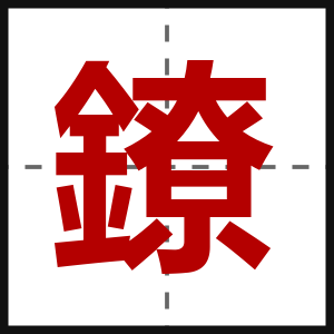 鐐