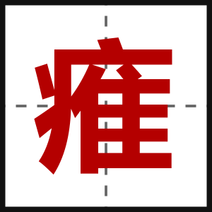 痽