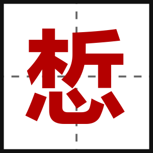 惁