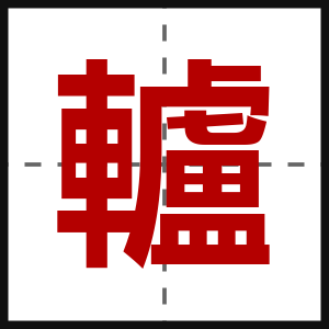 轤