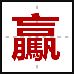 驘