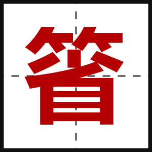 箵