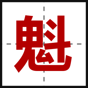 魁