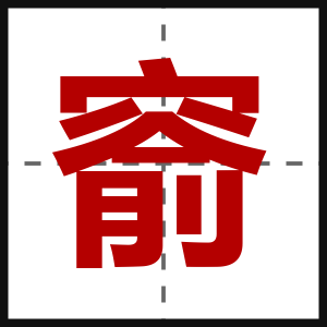 窬