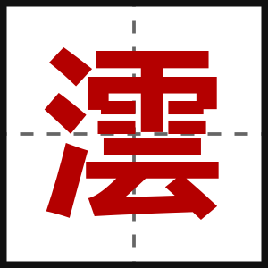 澐