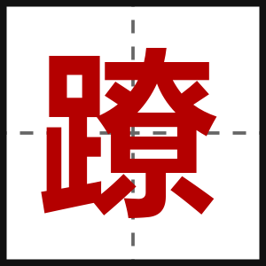 蹽