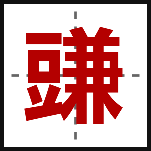 豏