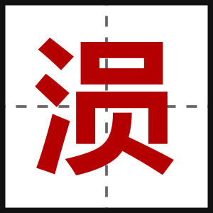 涢