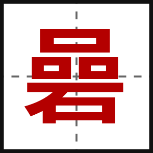 碞