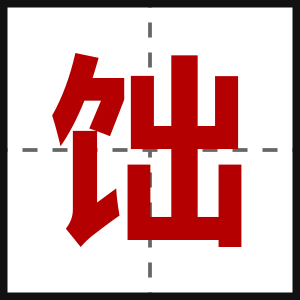 饳