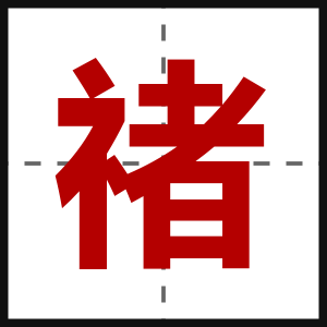 禇