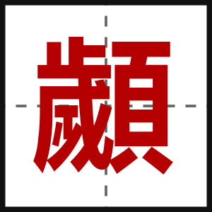 顪