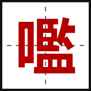 嚂