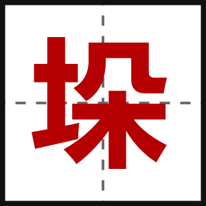 垛