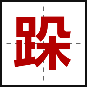 跺