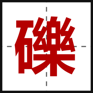 礫