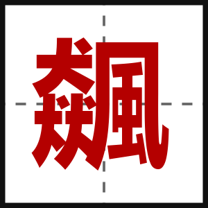 飆