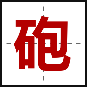砲