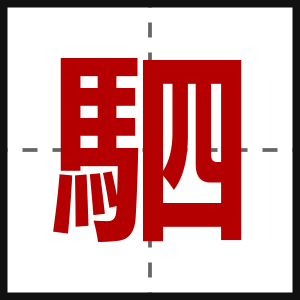 駟