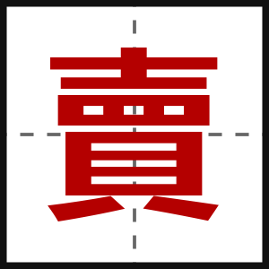 賣