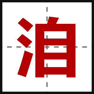 洎