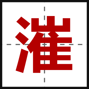 漼