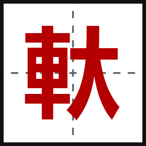軑