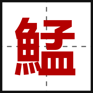 鯭