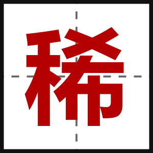 稀