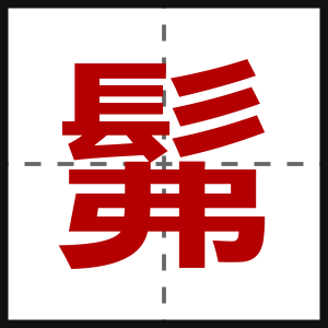 髴