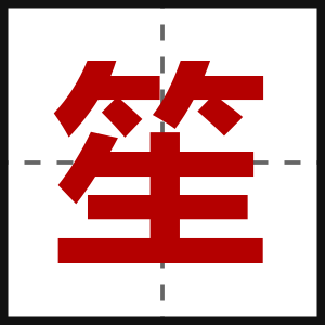 笙