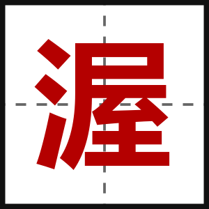 渥