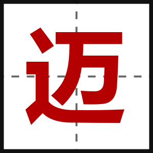 迈