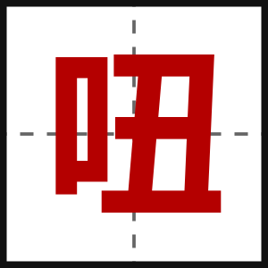 吜