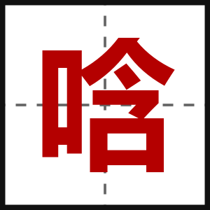 唅