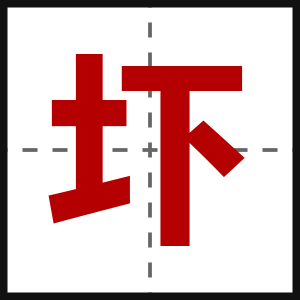 圷