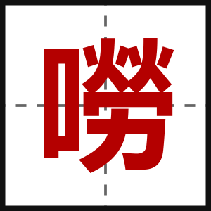 嘮