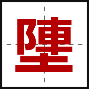 塦