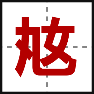 奿