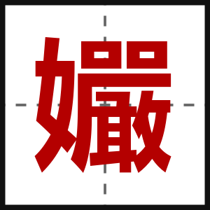 孍