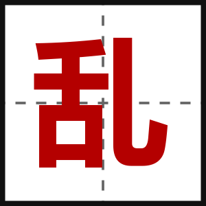 乱