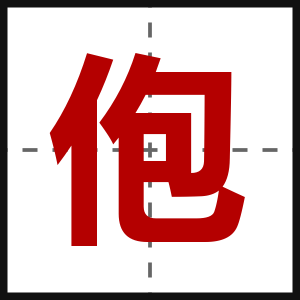 佨