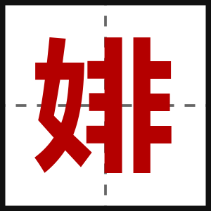 婔