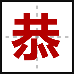 恭
