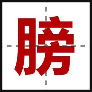 膀