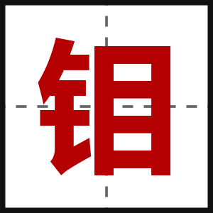 钼