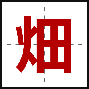 畑