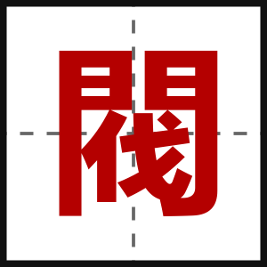 閥