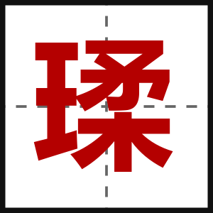 瑈