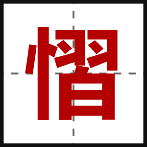 慴